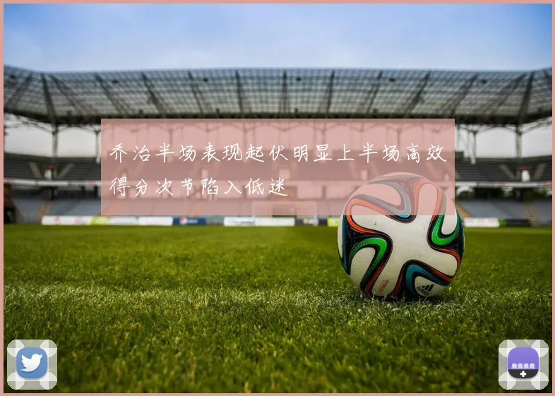 乔治半场表现起伏明显上半场高效得分次节陷入低迷