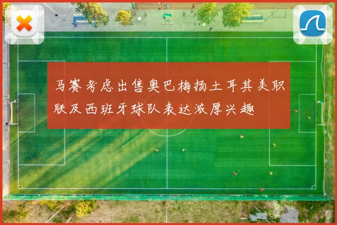 马赛考虑出售奥巴梅扬土耳其美职联及西班牙球队表达浓厚兴趣