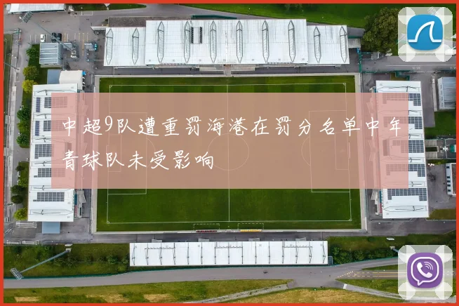 中超9队遭重罚海港在罚分名单中年青球队未受影响