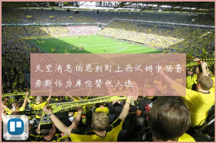 天空消息伯恩利盯上西汉姆中场普劳斯作为库伦替代人选