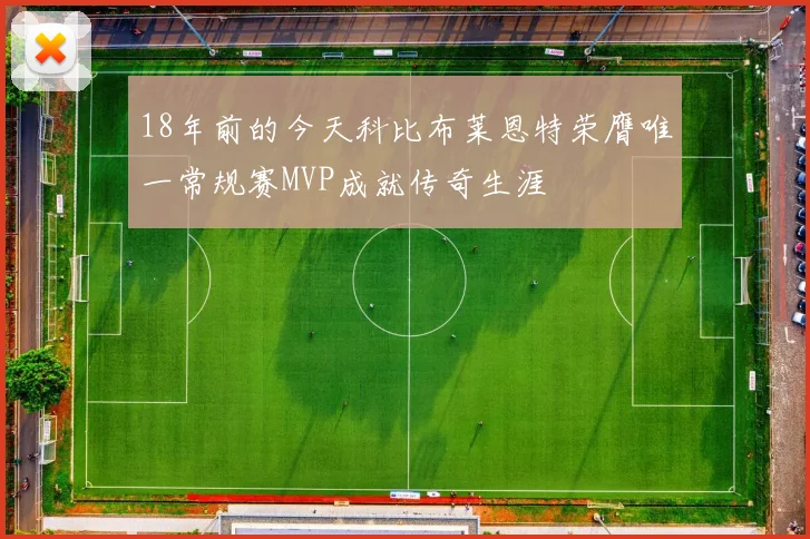 18年前的今天科比布莱恩特荣膺唯一常规赛MVP成就传奇生涯