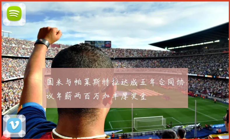 国米与帕莱斯特拉达成五年合同协议年薪两百万加丰厚奖金
