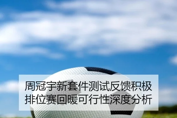 周冠宇新套件测试反馈积极 排位赛回暖可行性深度分析